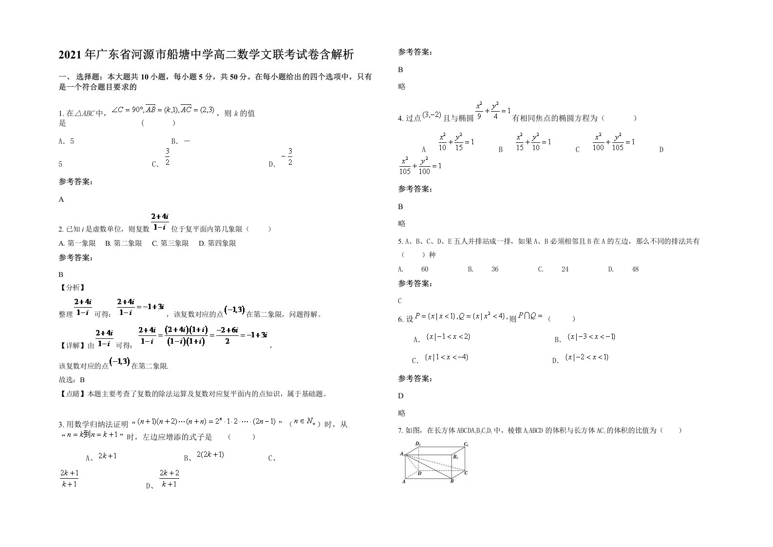 2021年广东省河源市船塘中学高二数学文联考试卷含解析