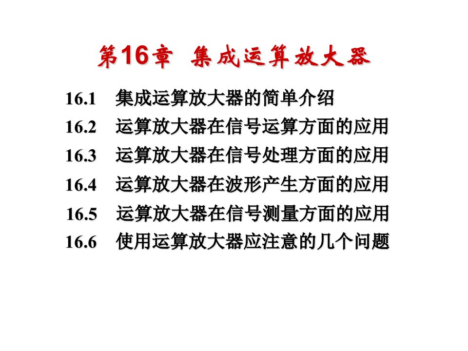 电工学第七版第16章集成运算放大器