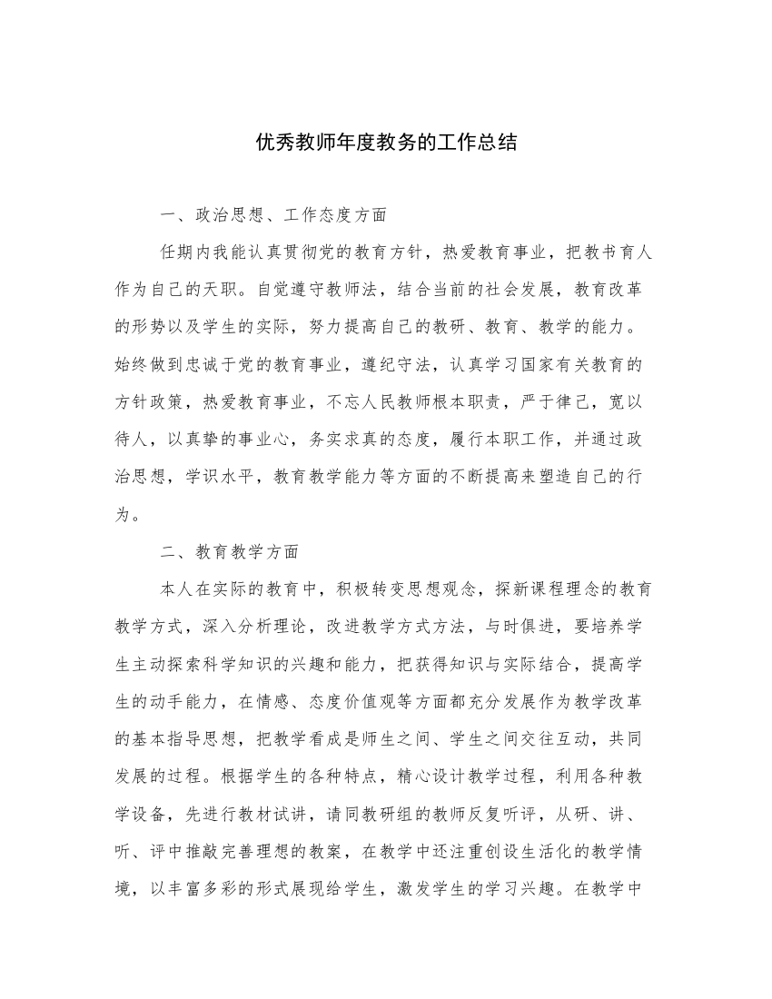 优秀教师年度教务的工作总结