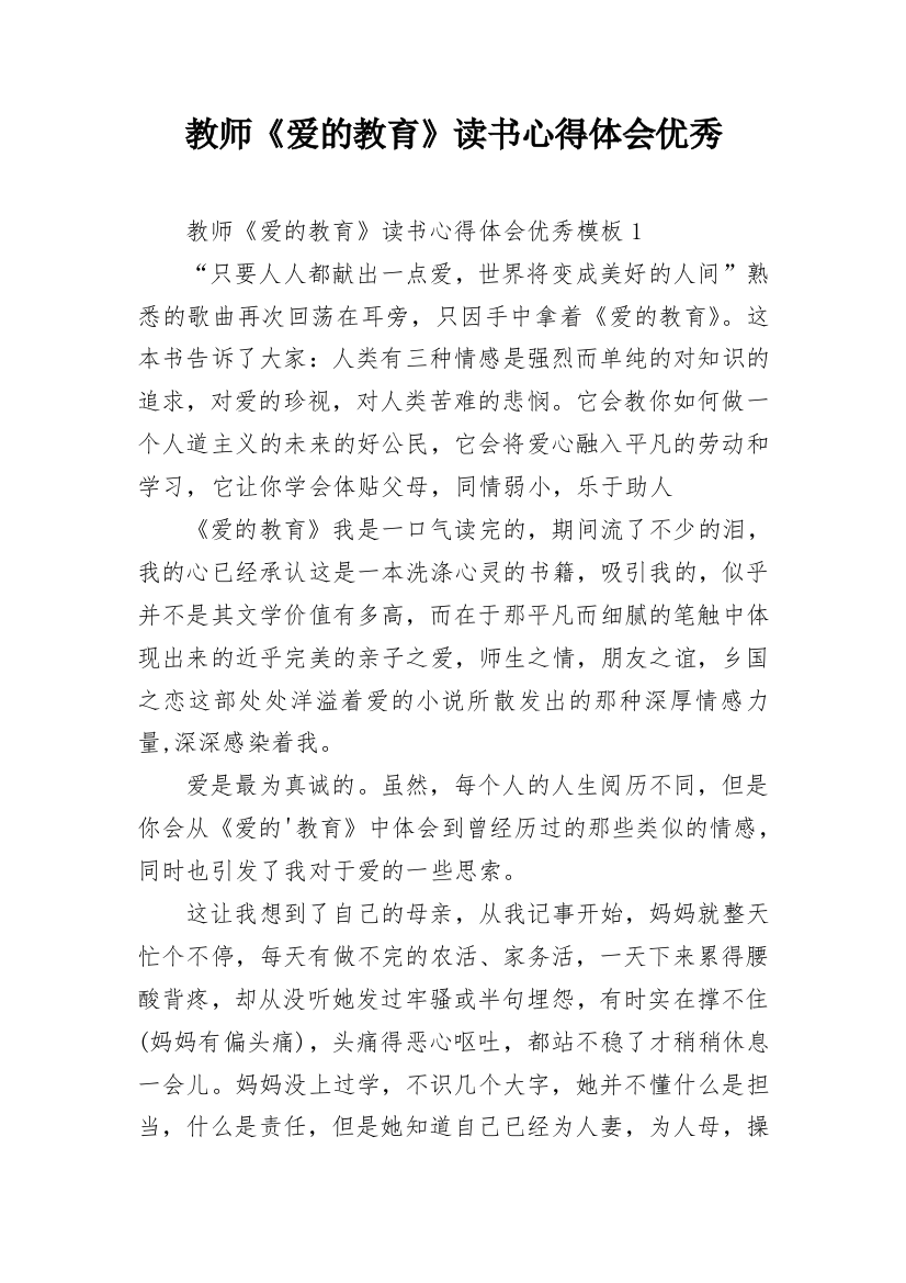 教师《爱的教育》读书心得体会优秀