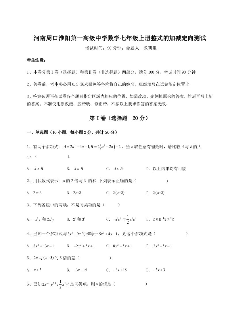 综合解析河南周口淮阳第一高级中学数学七年级上册整式的加减定向测试试卷（含答案详解版）