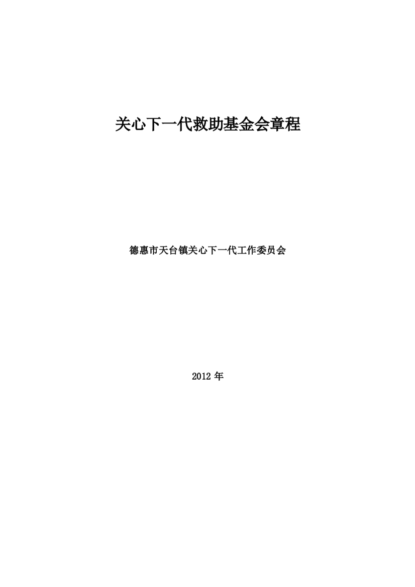 关心下一代救助基金会章程