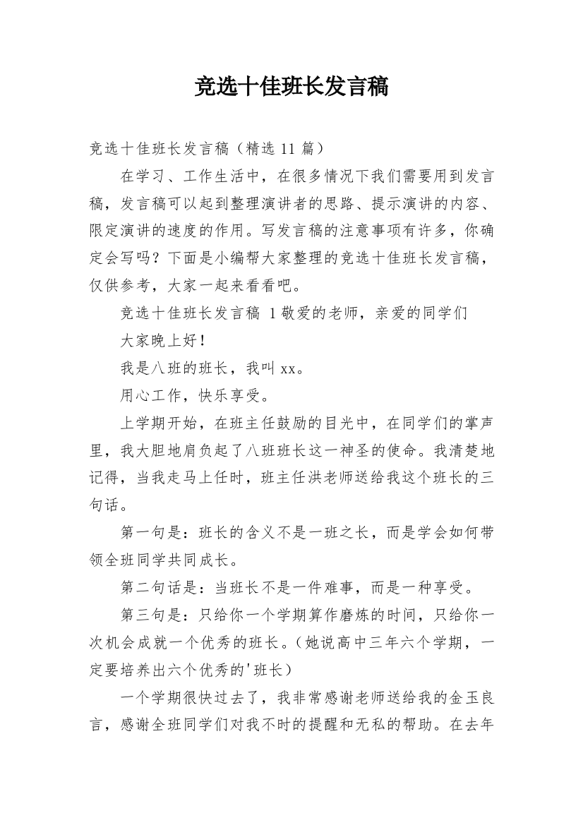 竞选十佳班长发言稿