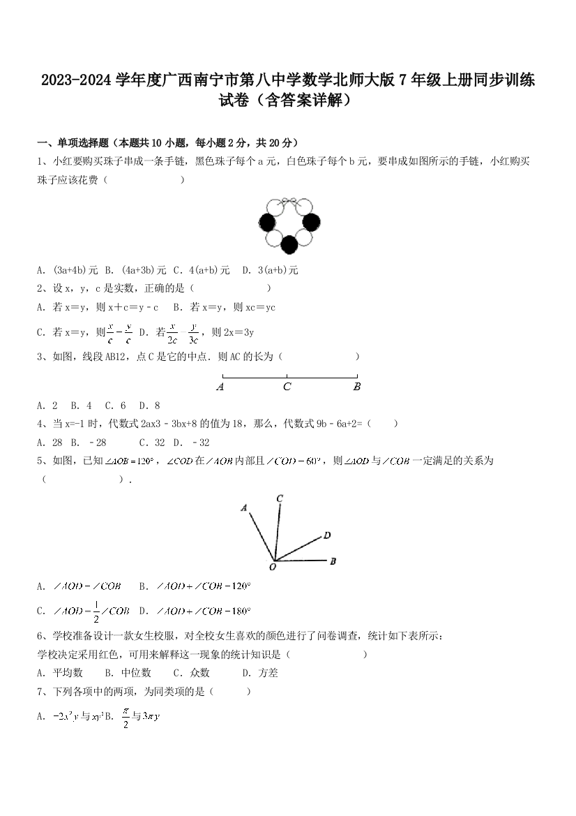 2023-2024学年度广西南宁市第八中学数学北师大版7年级上册同步训练