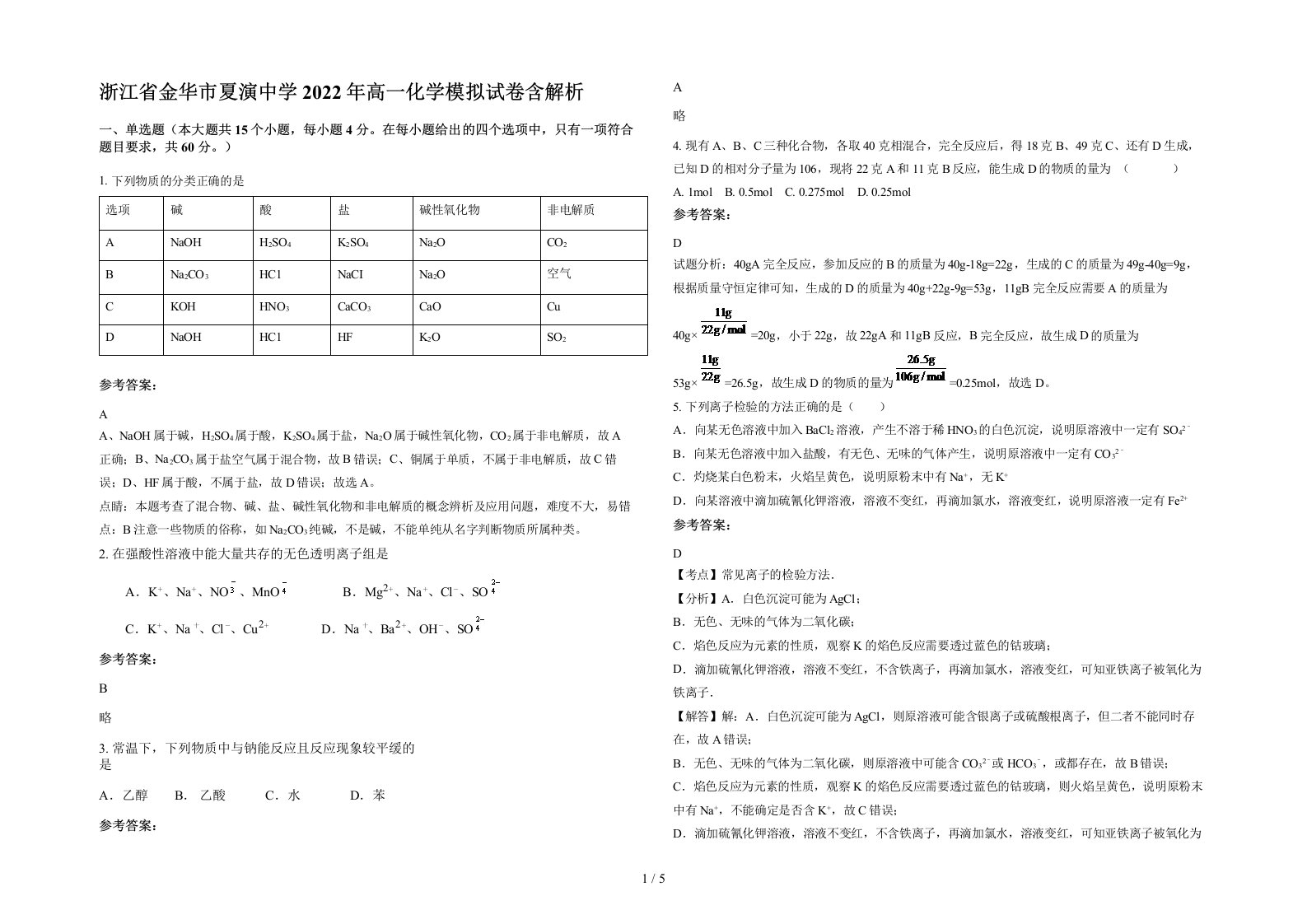 浙江省金华市夏演中学2022年高一化学模拟试卷含解析