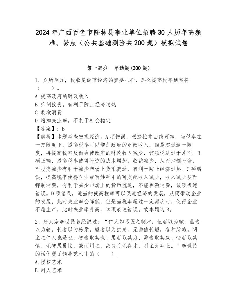 2024年广西百色市隆林县事业单位招聘30人历年高频难、易点（公共基础测验共200题）模拟试卷附答案（黄金题型）