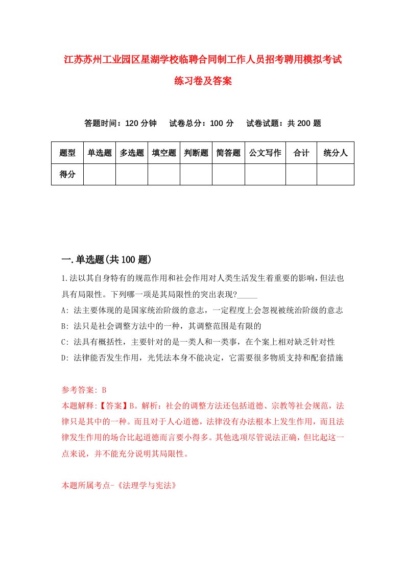 江苏苏州工业园区星湖学校临聘合同制工作人员招考聘用模拟考试练习卷及答案9