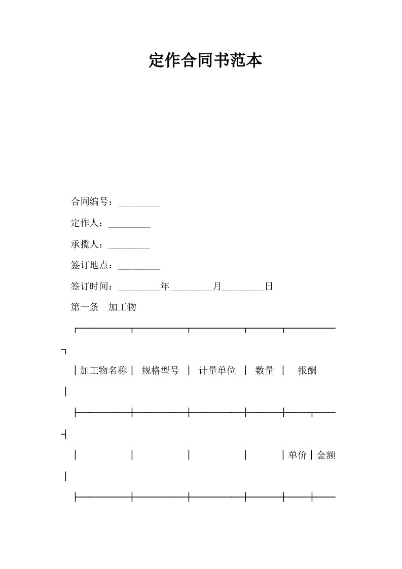 定作合同书范本