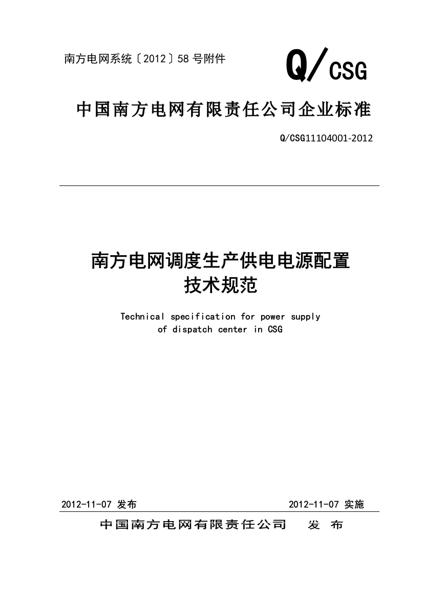 南方电网调度生产供电电源配置技术规范分析