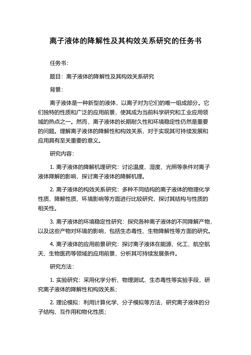 离子液体的降解性及其构效关系研究的任务书