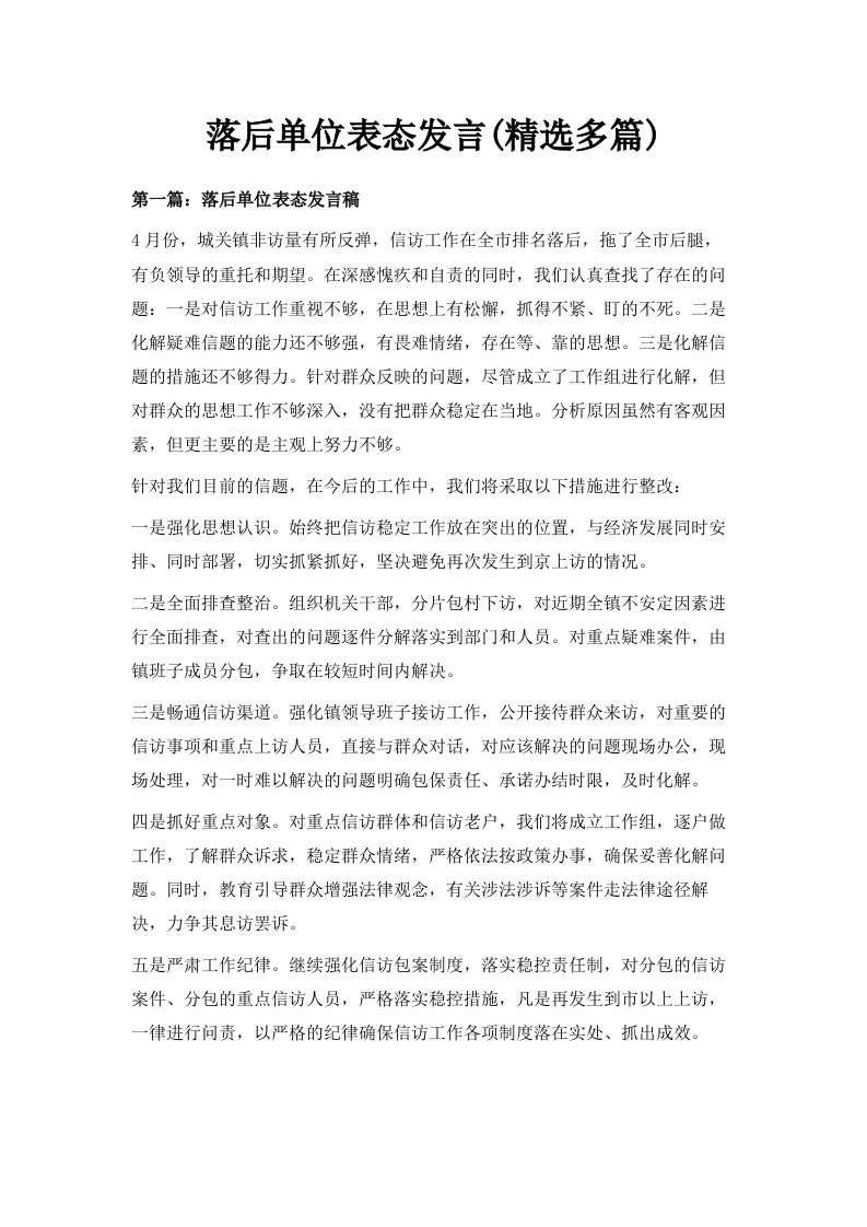 落后单位表态发言精选多篇