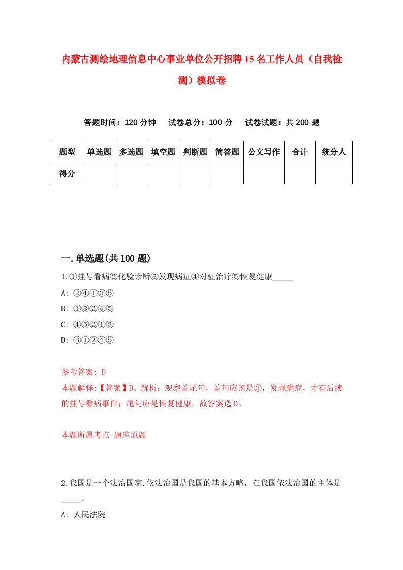 内蒙古测绘地理信息中心事业单位公开招聘15名工作人员自我检测模拟卷第3期