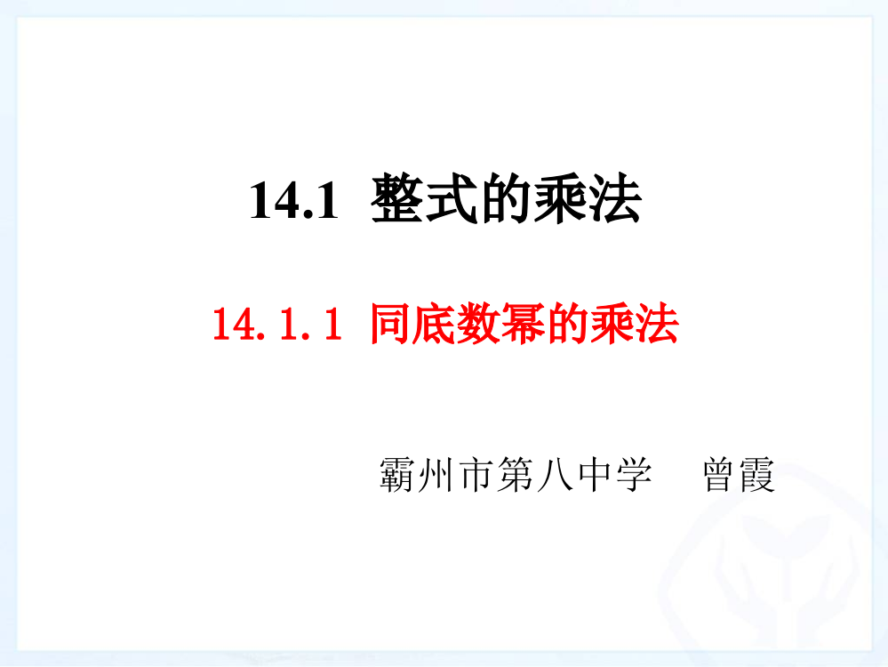 同底数幂的乘法.1.1