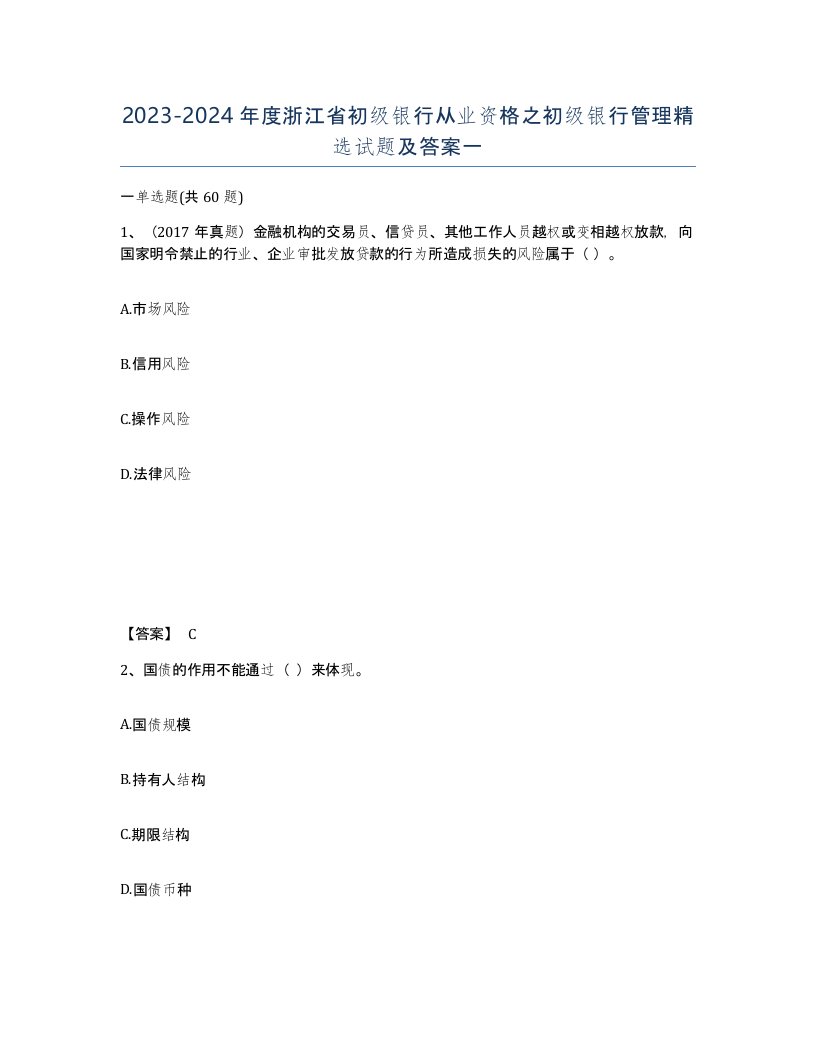 2023-2024年度浙江省初级银行从业资格之初级银行管理试题及答案一