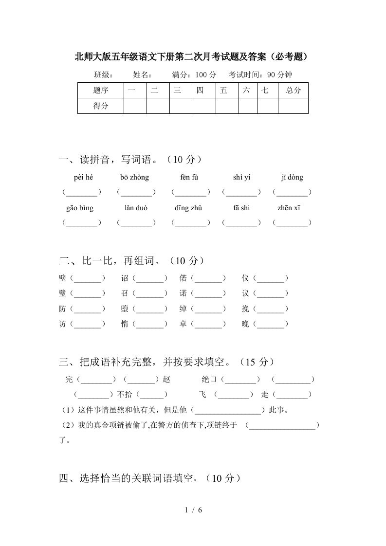 北师大版五年级语文下册第二次月考试题及答案必考题