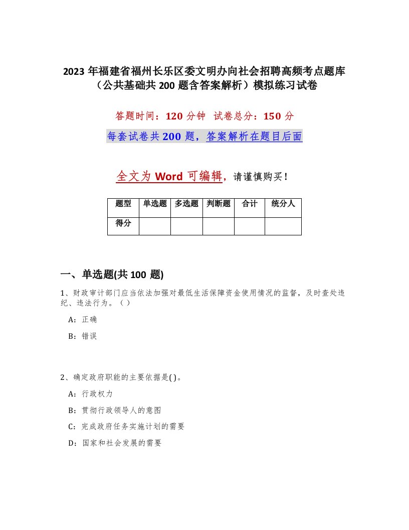 2023年福建省福州长乐区委文明办向社会招聘高频考点题库公共基础共200题含答案解析模拟练习试卷