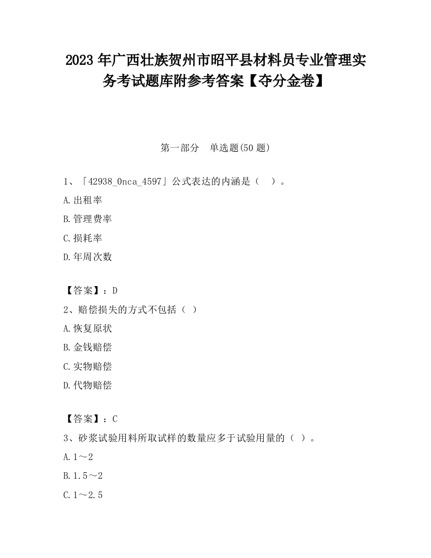 2023年广西壮族贺州市昭平县材料员专业管理实务考试题库附参考答案【夺分金卷】