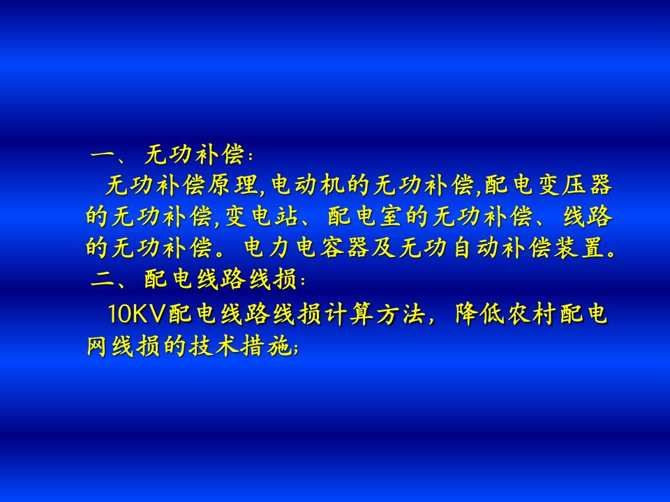 配电线路线损无功补偿