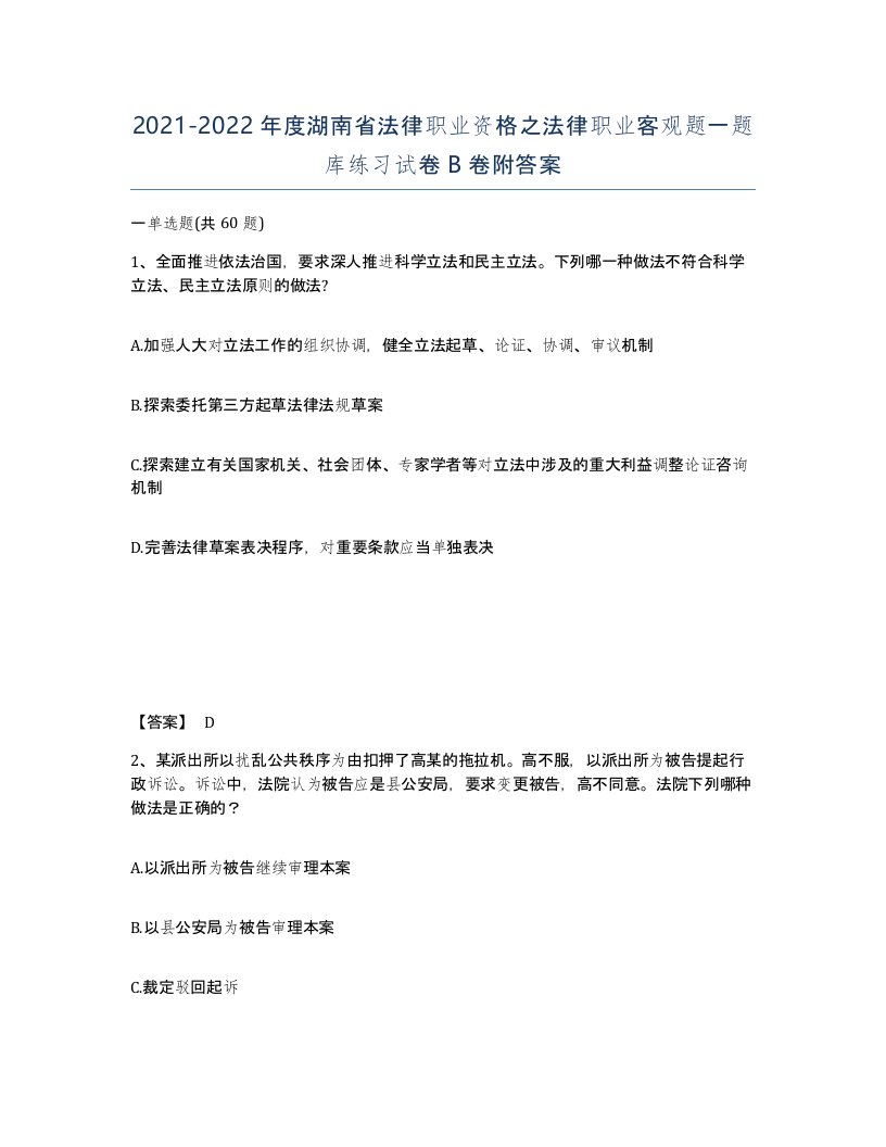 2021-2022年度湖南省法律职业资格之法律职业客观题一题库练习试卷B卷附答案