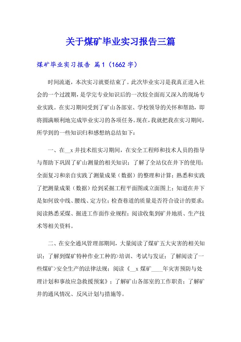 关于煤矿毕业实习报告三篇