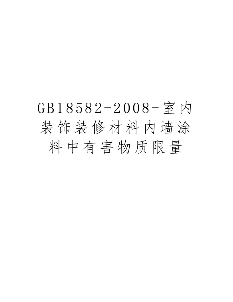 GB18582-2008-室内装饰装修材料内墙涂料中有害物质限量