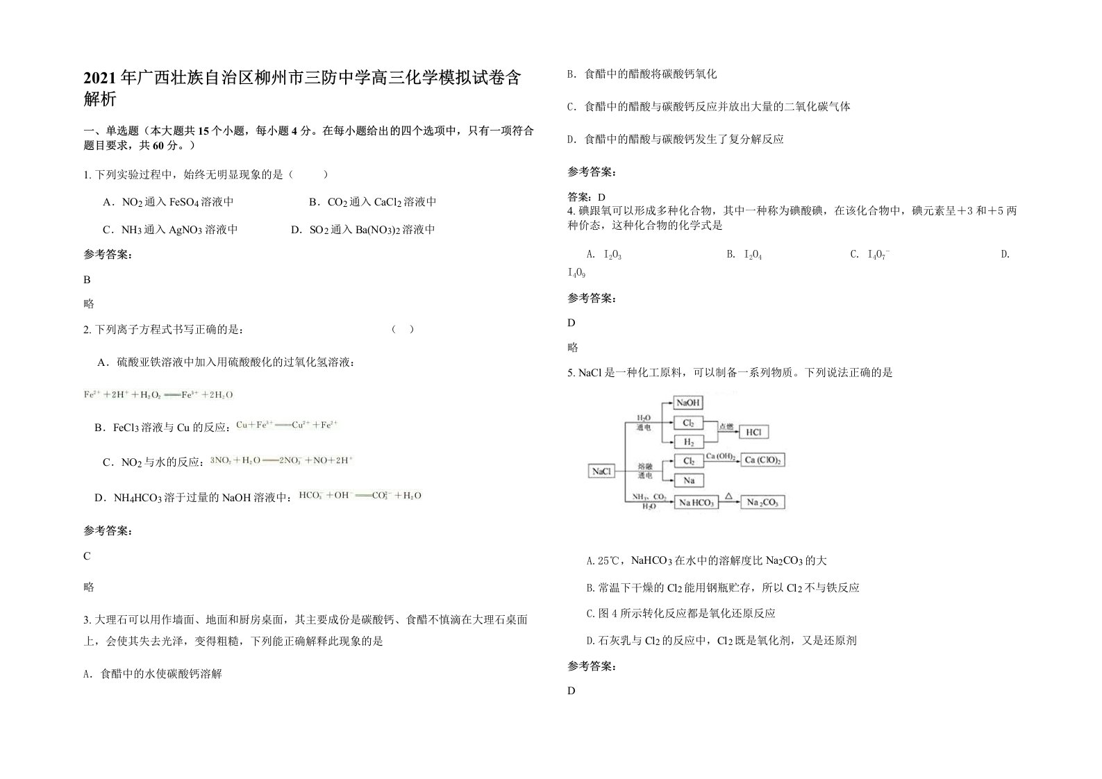 2021年广西壮族自治区柳州市三防中学高三化学模拟试卷含解析