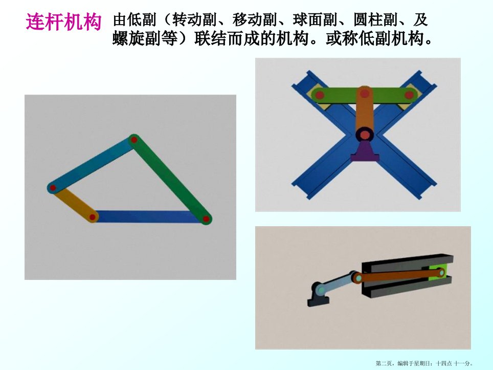 机械原理连杆机构