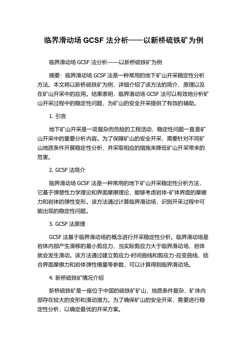 临界滑动场GCSF法分析——以新桥硫铁矿为例