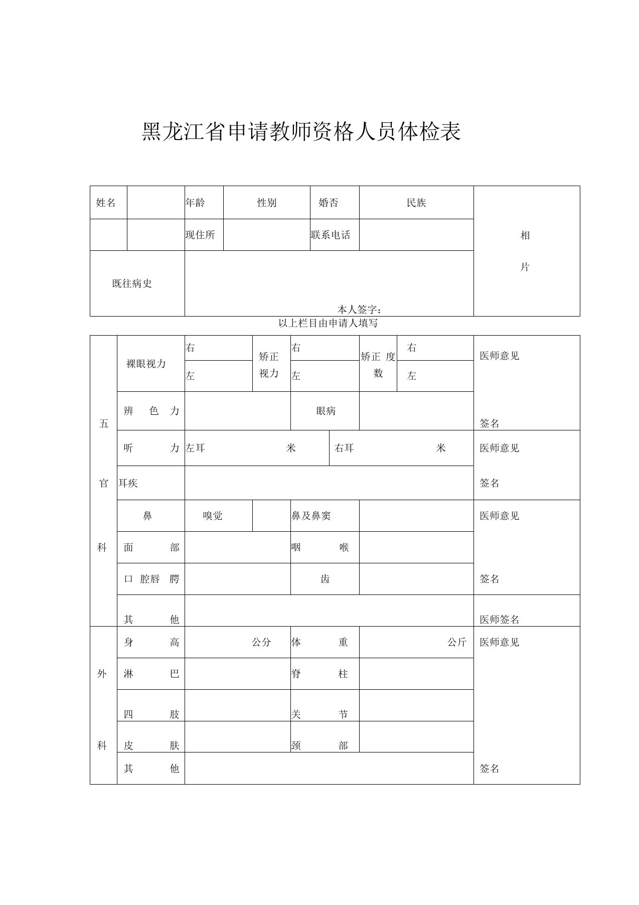 黑龙江省申请教师资格人员体检表