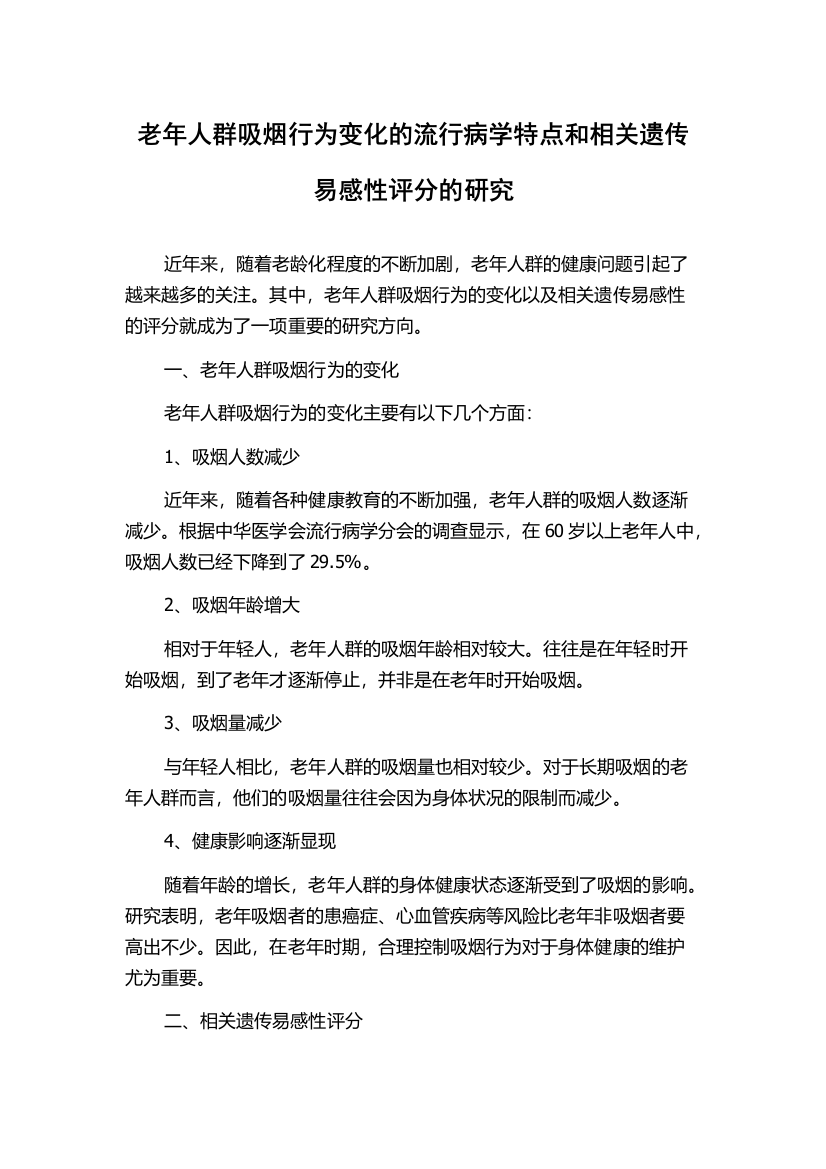 老年人群吸烟行为变化的流行病学特点和相关遗传易感性评分的研究