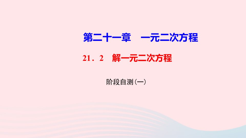 九年级数学上册第二十一章一元二次方程阶段自测一课件新版新人教版