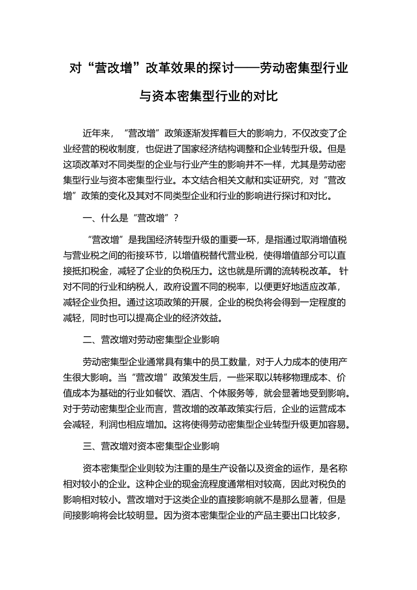 对“营改增”改革效果的探讨——劳动密集型行业与资本密集型行业的对比