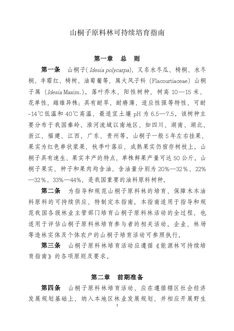 山桐子能源林可持续培育指南中国林业网