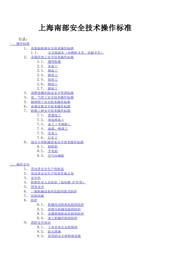 推荐-上海南部安全技术操作标准