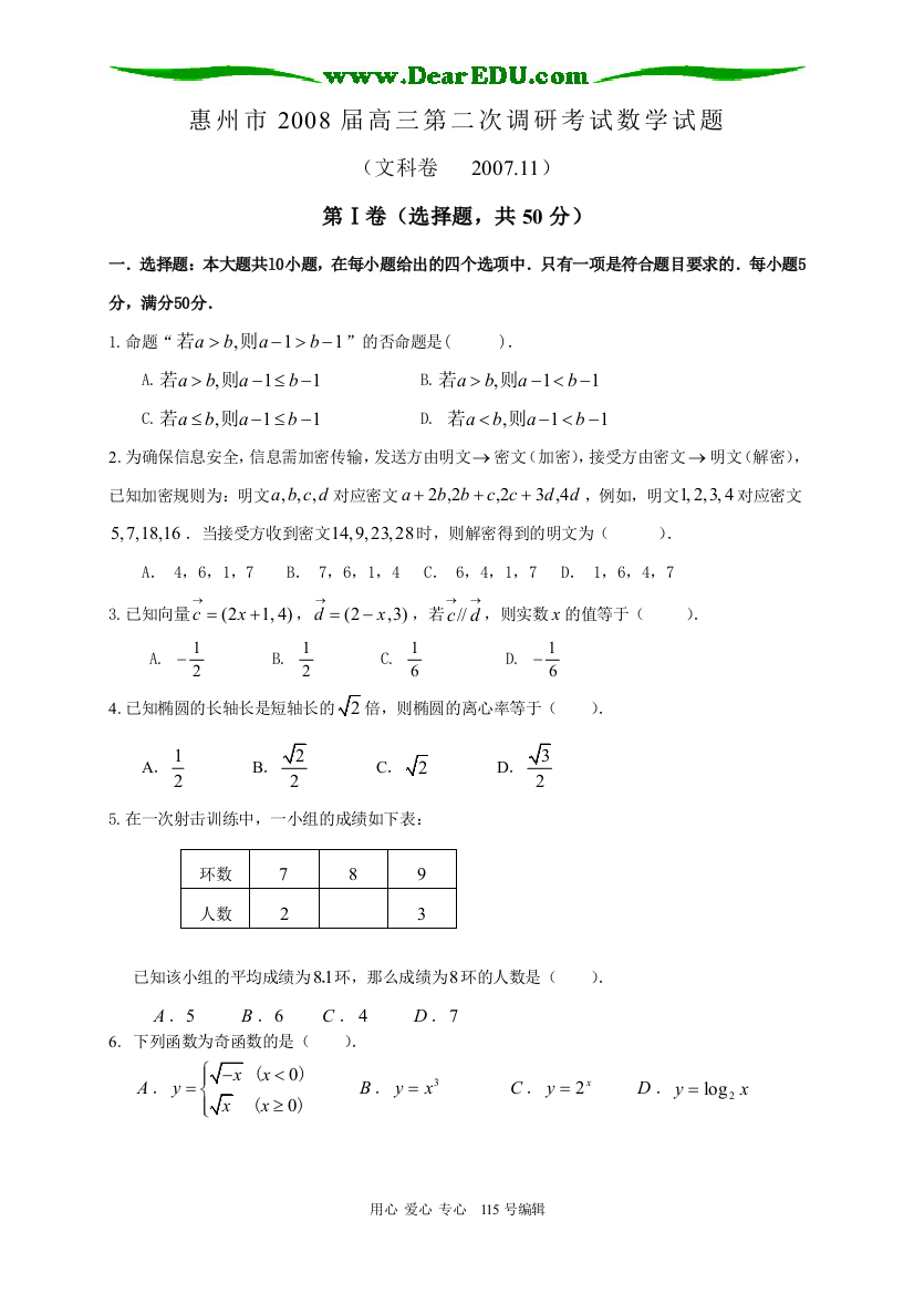 惠州市2008届调研二数学文科卷试题(07.09.30)