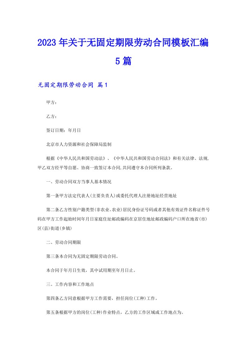 关于无固定期限劳动合同模板汇编5篇