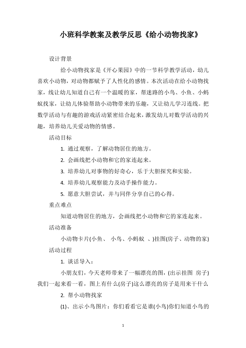 小班科学教案及教学反思《给小动物找家》