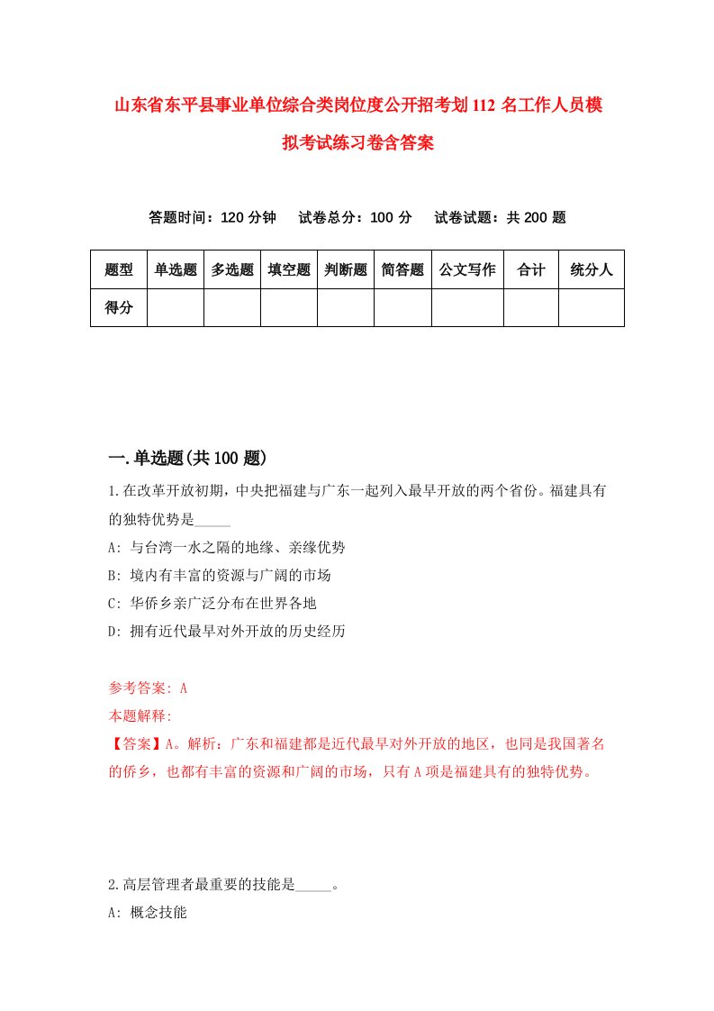 山东省东平县事业单位综合类岗位度公开招考划112名工作人员模拟考试练习卷含答案1