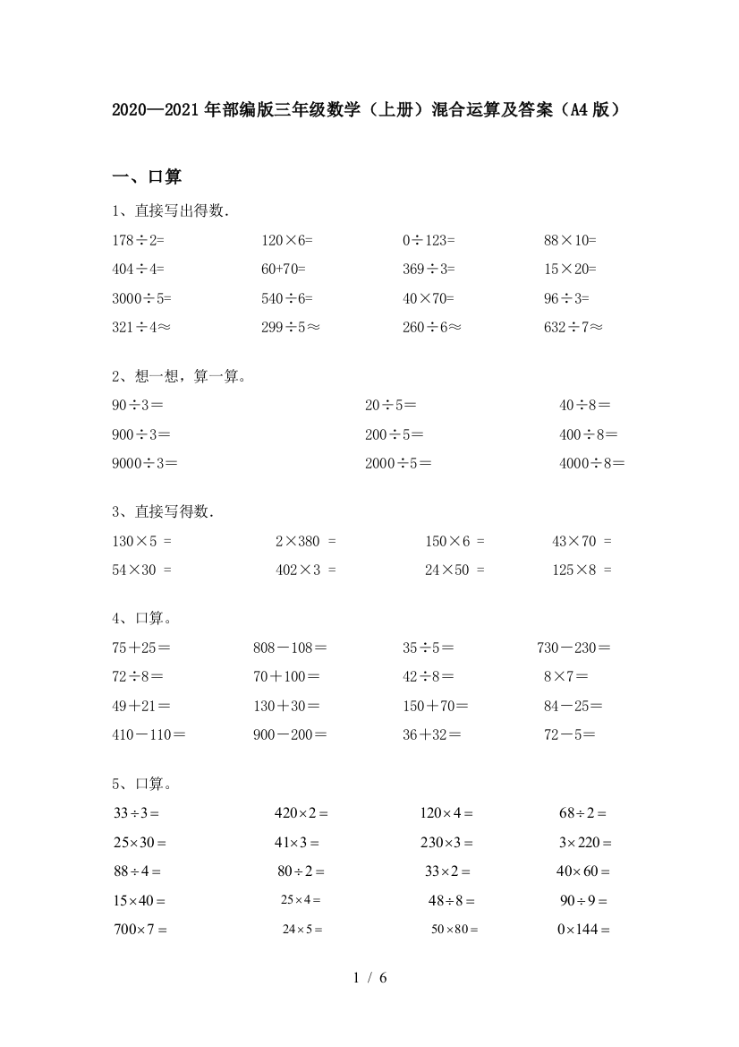 2020—2021年部编版三年级数学(上册)混合运算及答案(A4版)