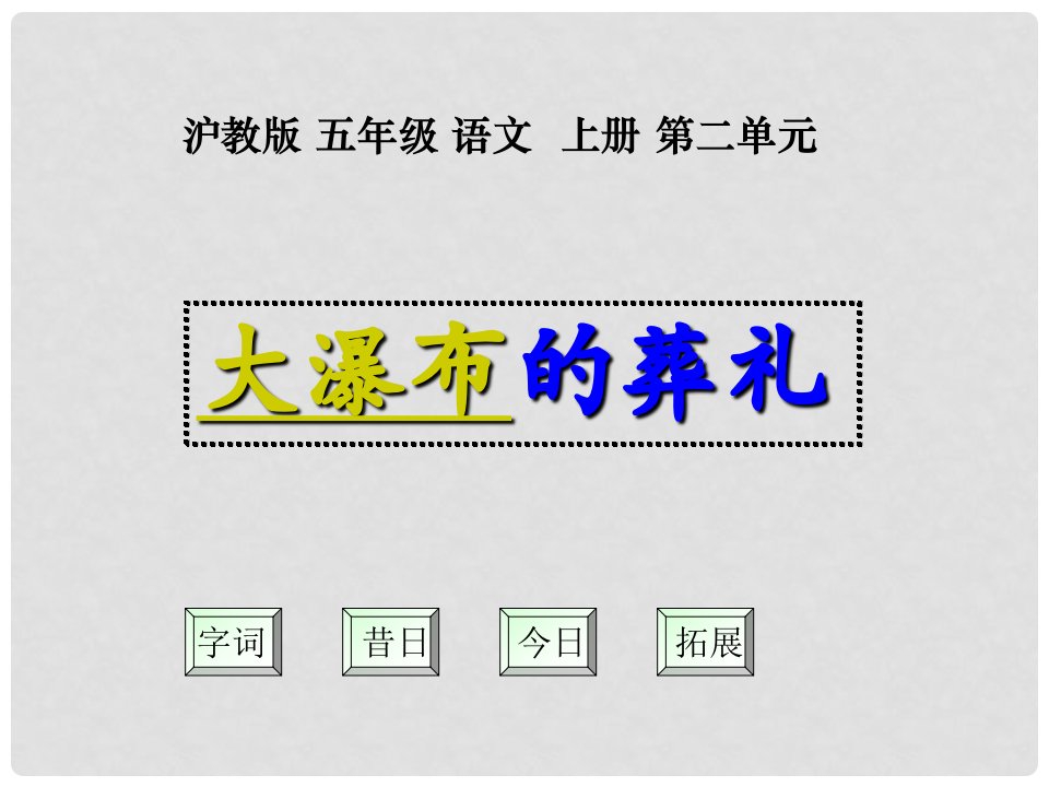 五年级语文上册