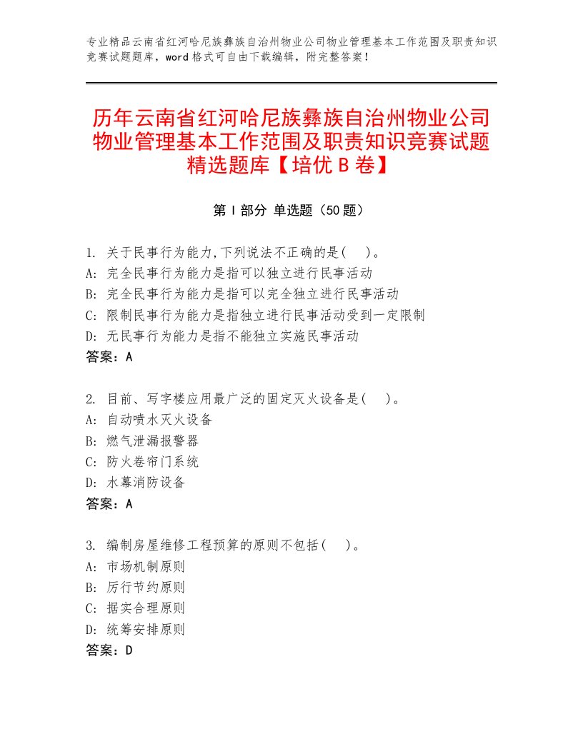 历年云南省红河哈尼族彝族自治州物业公司物业管理基本工作范围及职责知识竞赛试题精选题库【培优B卷】