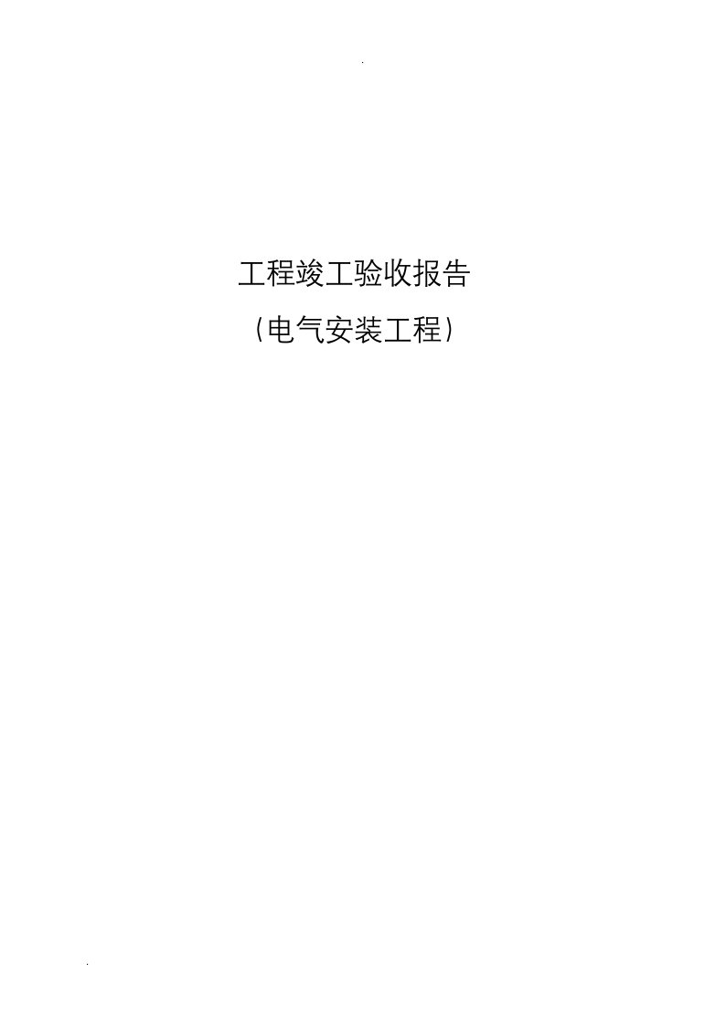 电气安装工程竣工验收报告