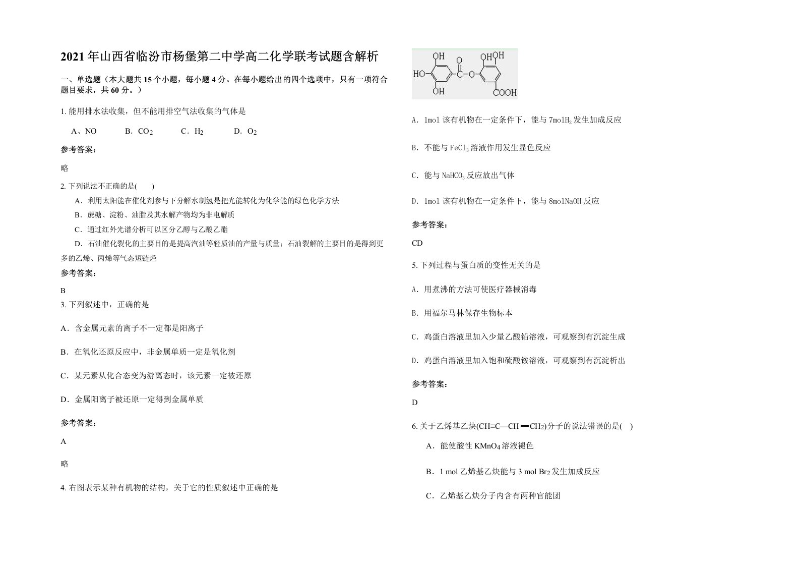 2021年山西省临汾市杨堡第二中学高二化学联考试题含解析