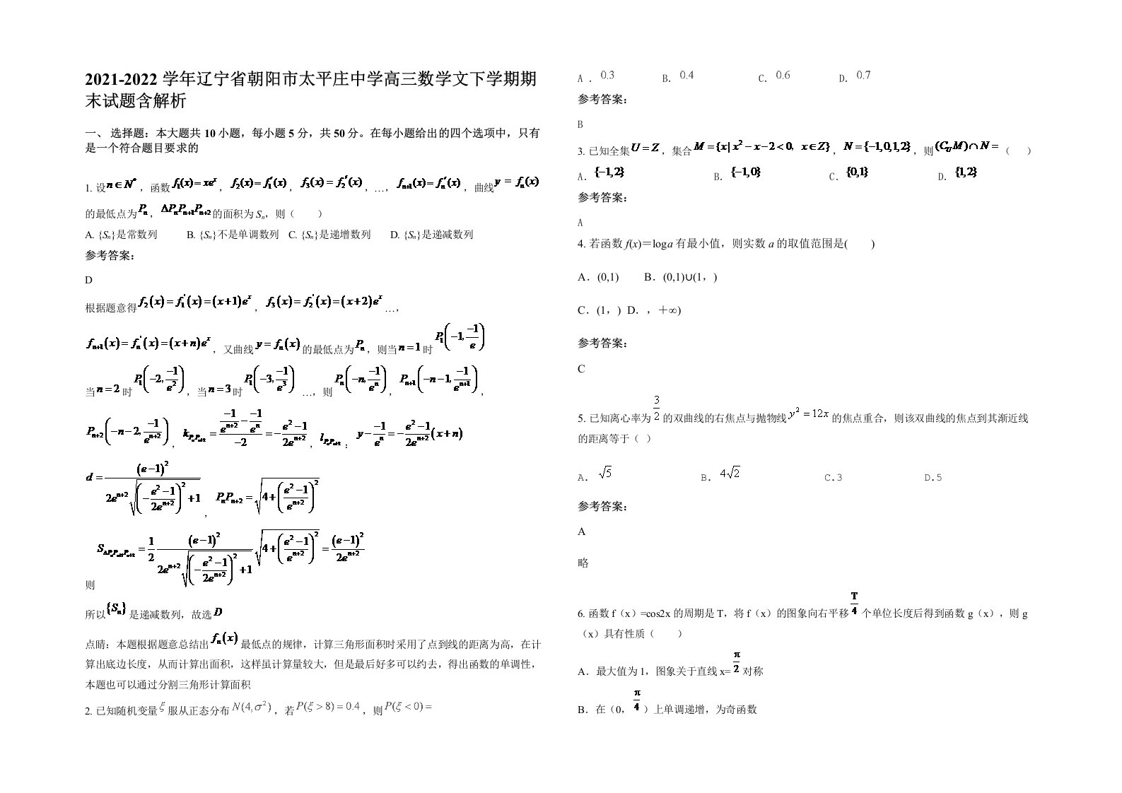 2021-2022学年辽宁省朝阳市太平庄中学高三数学文下学期期末试题含解析