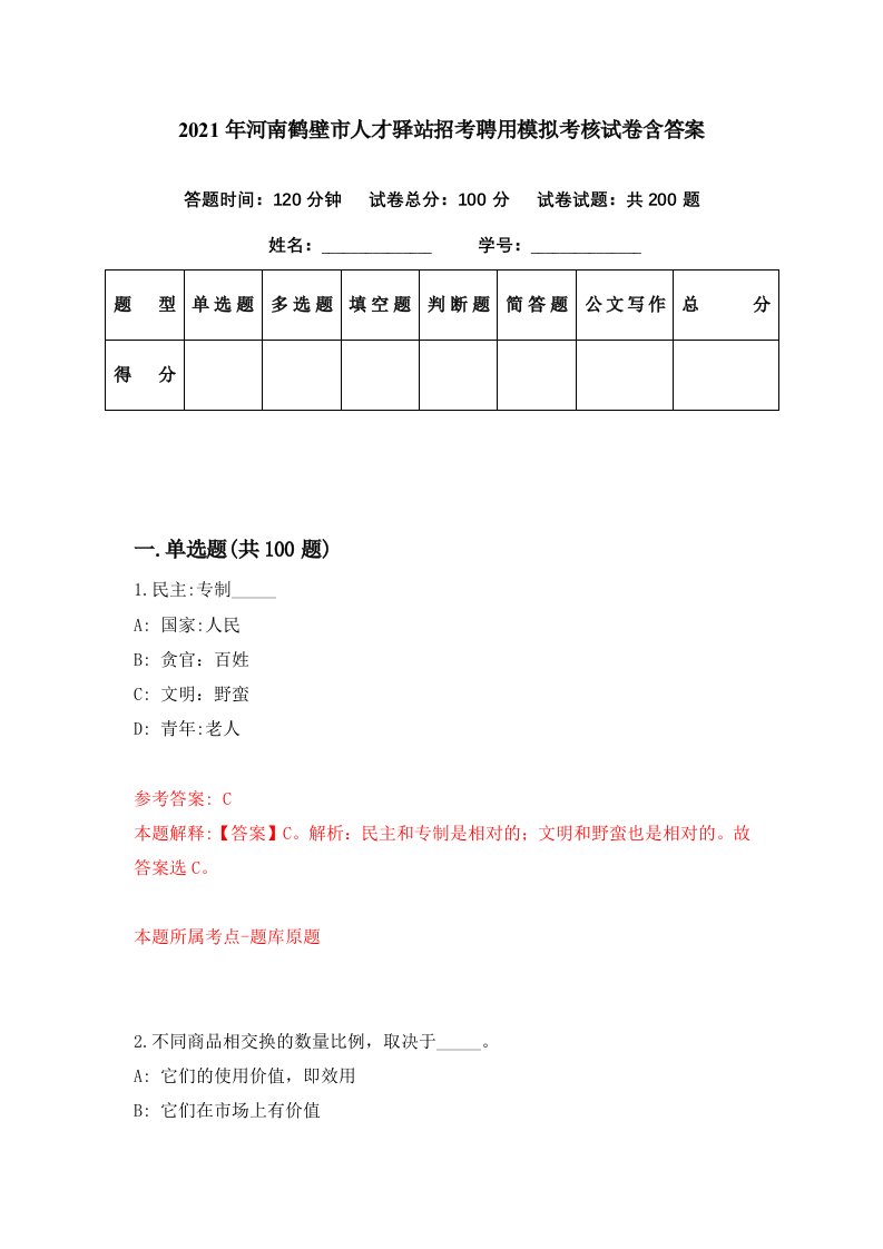 2021年河南鹤壁市人才驿站招考聘用模拟考核试卷含答案0