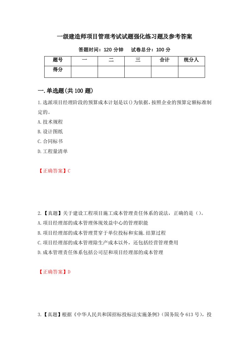 一级建造师项目管理考试试题强化练习题及参考答案第17次