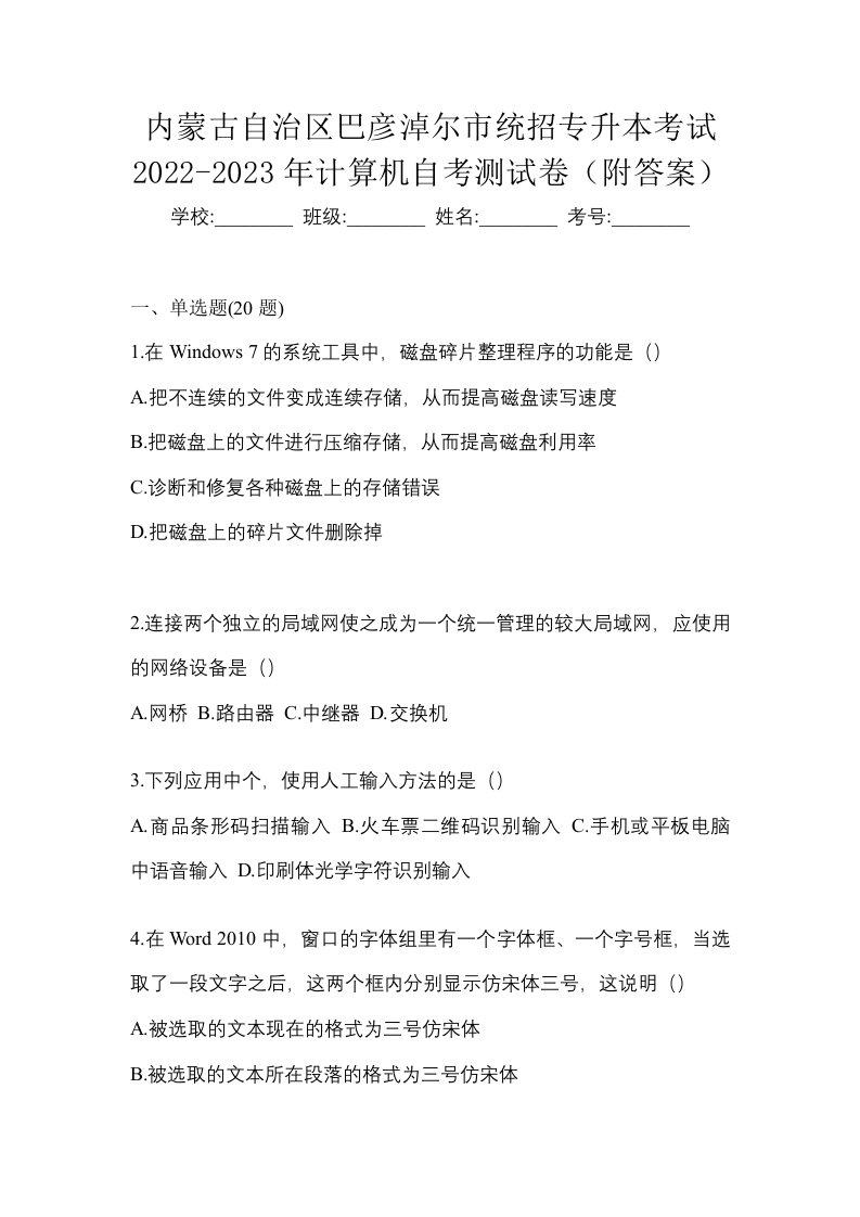 内蒙古自治区巴彦淖尔市统招专升本考试2022-2023年计算机自考测试卷附答案