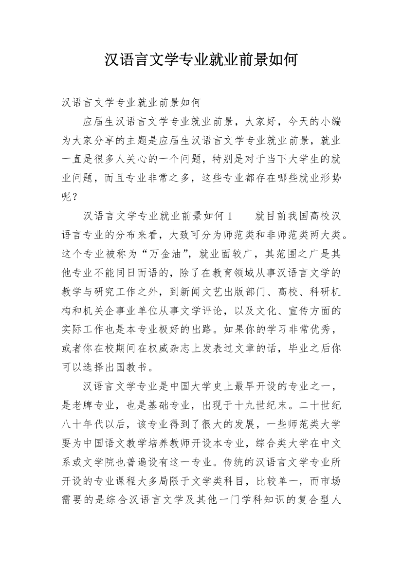 汉语言文学专业就业前景如何