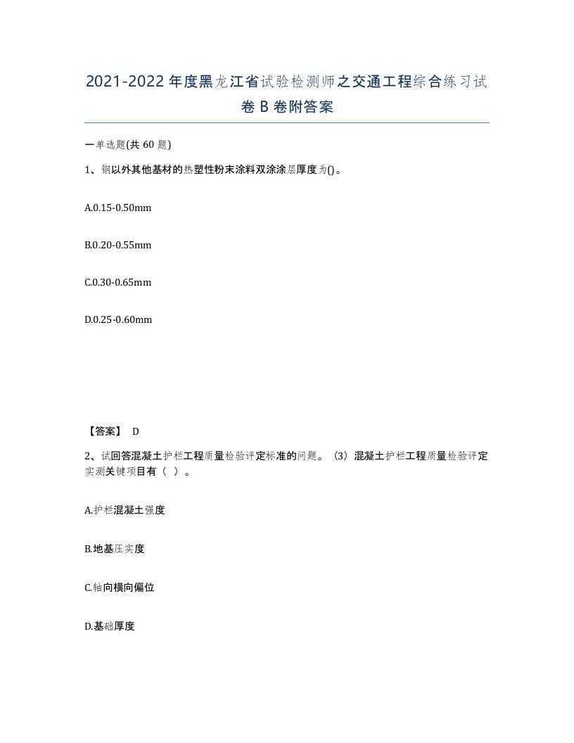 2021-2022年度黑龙江省试验检测师之交通工程综合练习试卷B卷附答案