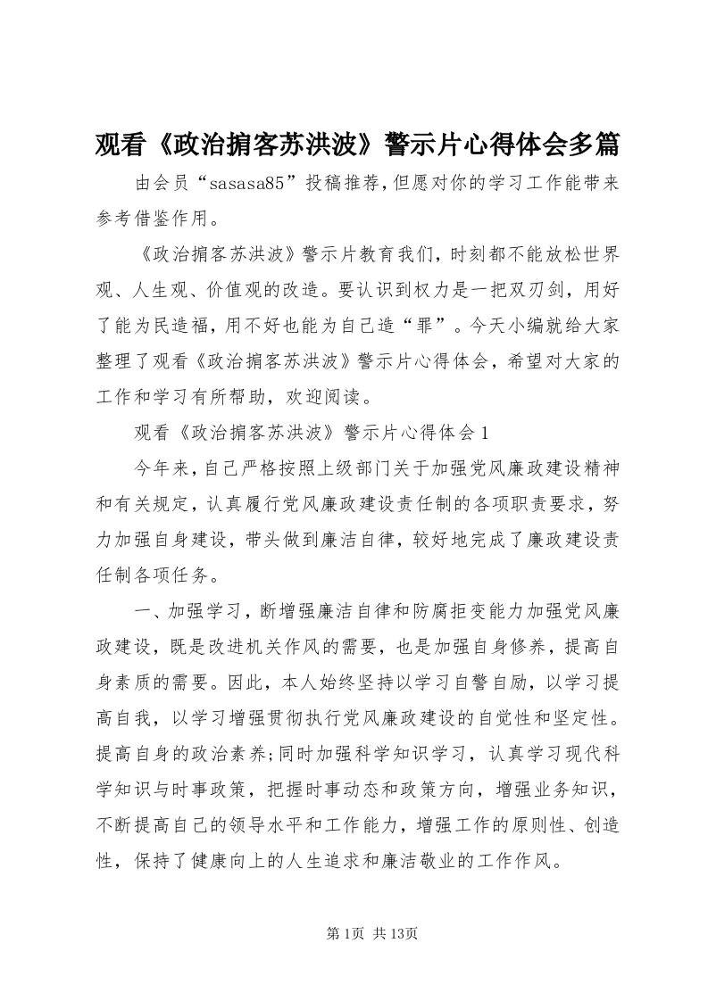 3观看《政治掮客苏洪波》警示片心得体会多篇